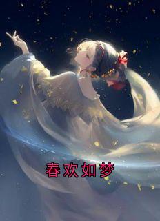 春欢如梦