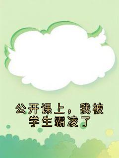 公开课上，我被学生霸凌了