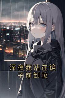 深夜我站在镜子前卸妆