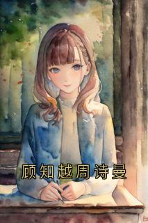 顾知越周诗曼