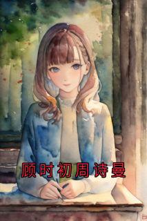 顾时初周诗曼
