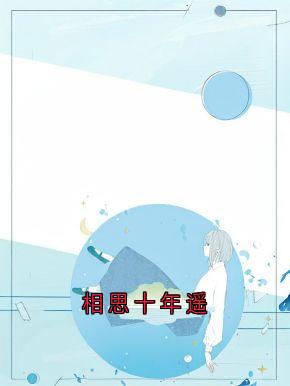 相思十年遥
