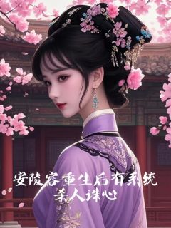 安陵容重生后有系统，杀人诛心
