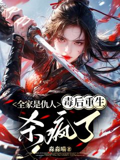 全家是仇人，毒后重生杀疯了