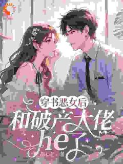 穿成恶女后，和破产大佬he了