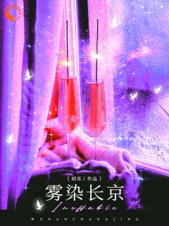 雾染长京