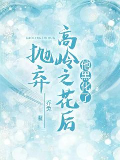 抛弃高龄之花后，他黑化了