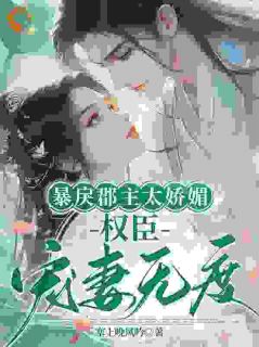 暴戾郡主太娇媚，权臣宠妻无度
