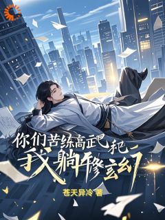 你们苦练高武吧，我躺平修玄幻