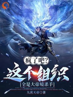 疯了吧？这个组织全是大帝境杀手