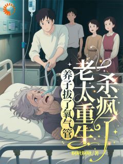 养子拔了氧气管，老太重生杀疯了