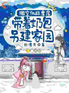 搬空仇敌库房，带着奶包另建家园