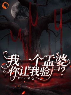 我一个孟婆，你让我验尸？