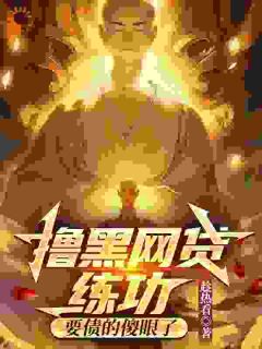 来追债？看我的拳头硬不硬
