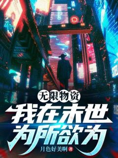 末世：我带着系统吃香喝辣