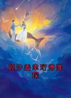 顾汐姜聿珩傅淮琛