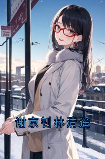 谢京钊林清遥