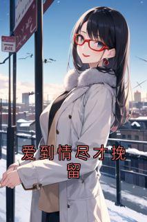 爱到情尽才挽留