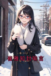 崔雅知封喻言