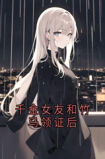 千金女友和竹马领证后