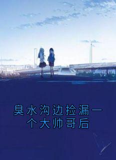 臭水沟边捡漏一个大帅哥后