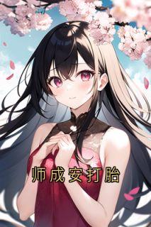 师成安打胎
