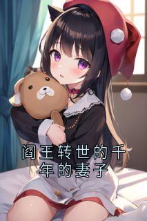 阎王转世的千年的妻子