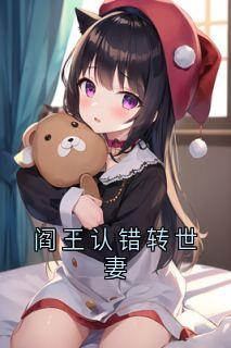 阎王认错转世妻