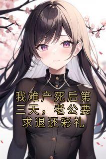 我难产死后第三天，老公要求退还彩礼