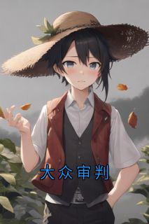 大众审判