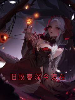 旧故春深今安在