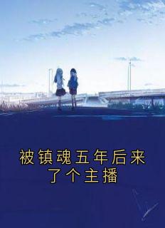 被镇魂五年后来了个主播