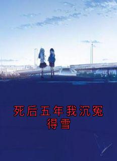死后五年我沉冤得雪