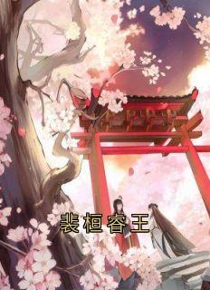 裴桓睿王