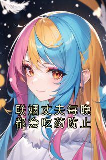 联姻丈夫每晚都会吃药防止