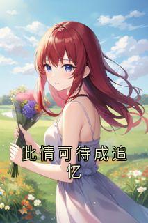 此情可待成追忆