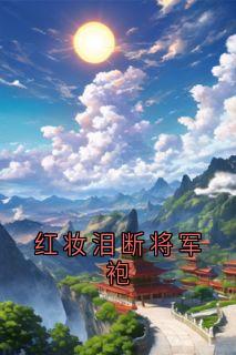 红妆泪断将军袍
