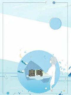 鹿鸣