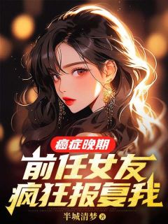 独家女友家破产那年，我提了分手全本大结局小说阅读