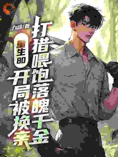 重生80：开局被换亲，打猎喂饱落魄千金小说主角是秦浩林雨欣全文完整版阅读