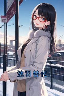 池羽替代