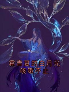 霍青夏的白月光咳嗽不止