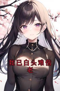 唐灿如何钧礼曾寄先是哪本小说主角 《我已白头难偕老》免费全章节阅读