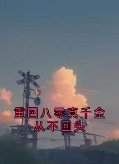 主角苏婉君顾归时苏可心小说，重回八零真千金从不回头免费阅读全文