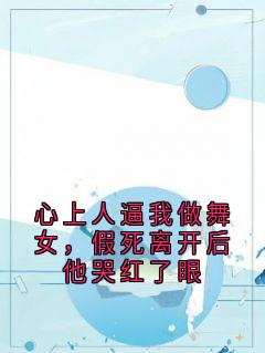 陆今央央小说章节目录阅读-心上人逼我做舞女，假死离开后他哭红了眼在哪免费看