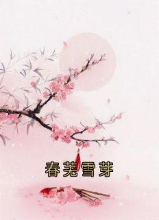 快手春芜雪芽小说全本章节大结局
