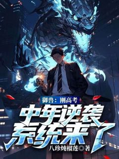 快手热推《御兽：刚高考，中年逆袭系统来了》小说主角陆鸣姜雪在线阅读