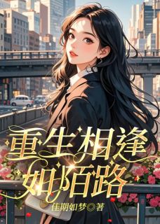 完整版《重生相逢如陌路》南宫瑾蒋念念赵寻小说免费在线阅读