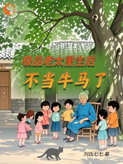 主角是夏卫国周知知刘老太的小说极品老太重生后，不当牛马了最完整版热门连载