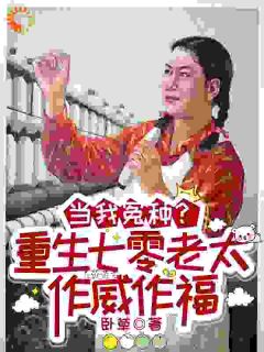 当我冤种？重生七零老太作威作福小说免费版阅读抖音热文